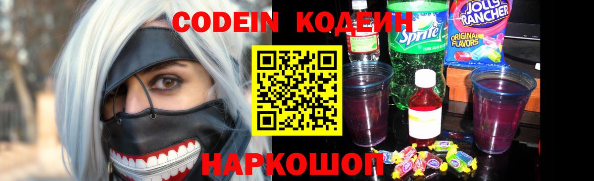 Codein Purple Drank  Вход с VPN  Северск  Кодеин напиток Lean (лин) 